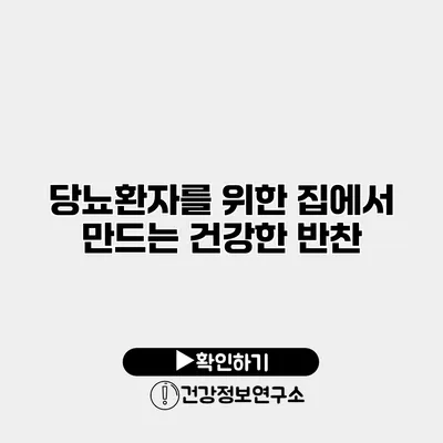 당뇨환자를 위한 집에서 만드는 건강한 반찬