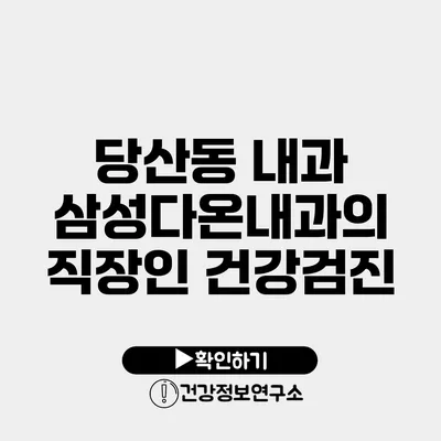 당산동 내과 삼성다온내과의 직장인 건강검진