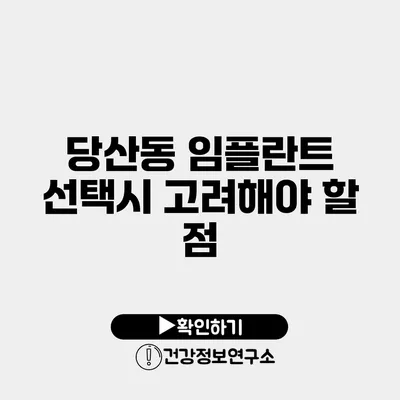 당산동 임플란트 선택시 고려해야 할 점