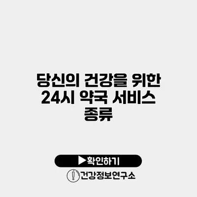 당신의 건강을 위한 24시 약국 서비스 종류