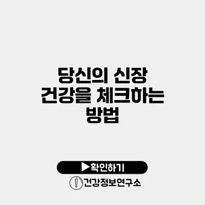 당신의 신장 건강을 체크하는 방법