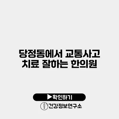 당정동에서 교통사고 치료 잘하는 한의원