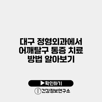 대구 정형외과에서 어깨탈구 통증 치료 방법 알아보기