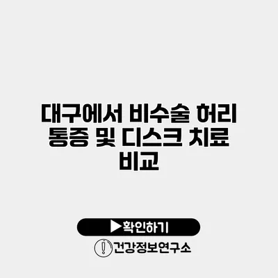 대구에서 비수술 허리 통증 및 디스크 치료 비교