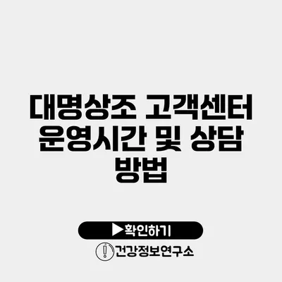 대명상조 고객센터 운영시간 및 상담 방법