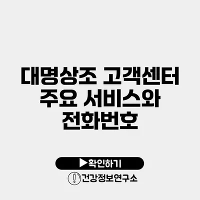 대명상조 고객센터 주요 서비스와 전화번호