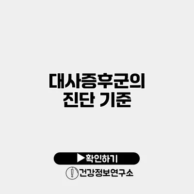 대사증후군의 진단 기준