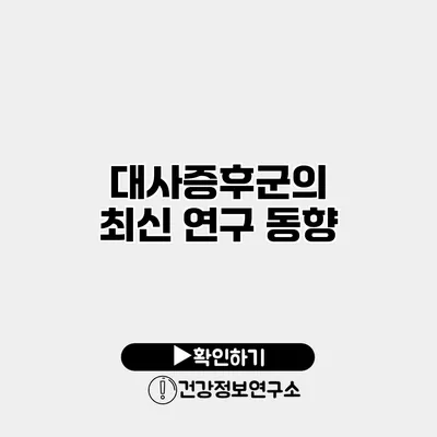 대사증후군의 최신 연구 동향