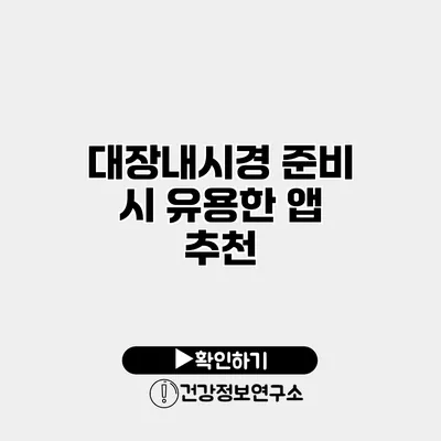 대장내시경 준비 시 유용한 앱 추천