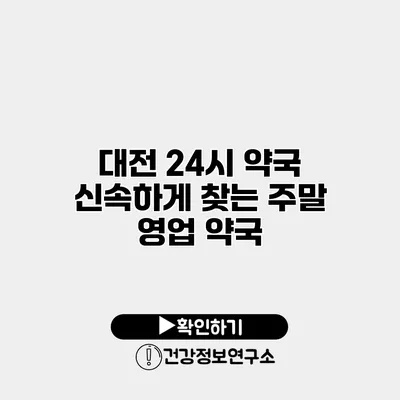 대전 24시 약국 신속하게 찾는 주말 영업 약국