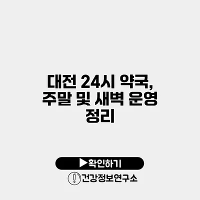 대전 24시 약국, 주말 및 새벽 운영 정리