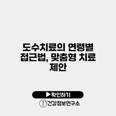 도수치료의 연령별 접근법, 맞춤형 치료 제안