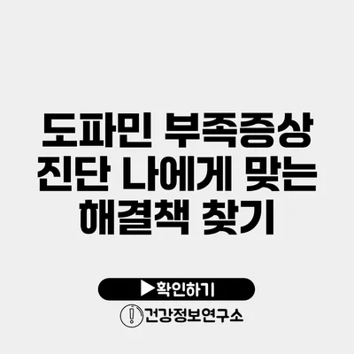 도파민 부족증상 진단 나에게 맞는 해결책 찾기