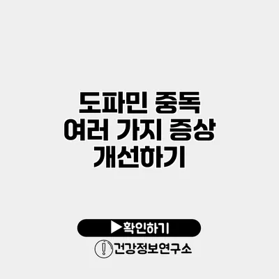 도파민 중독 여러 가지 증상 개선하기