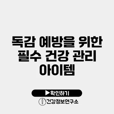 독감 예방을 위한 필수 건강 관리 아이템