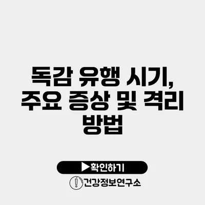 독감 유행 시기, 주요 증상 및 격리 방법