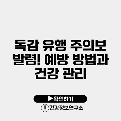 독감 유행 주의보 발령! 예방 방법과 건강 관리