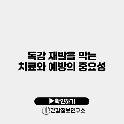 독감 재발을 막는 치료와 예방의 중요성