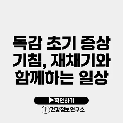 독감 초기 증상 기침, 재채기와 함께하는 일상