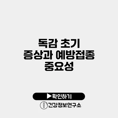 독감 초기 증상과 예방접종 중요성