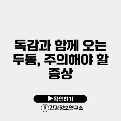 독감과 함께 오는 두통, 주의해야 할 증상