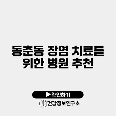 동춘동 장염 치료를 위한 병원 추천