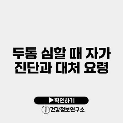 두통 심할 때 자가 진단과 대처 요령