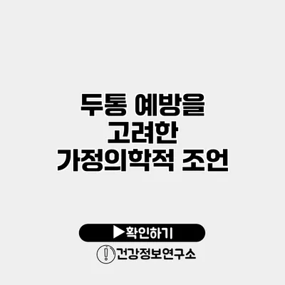 두통 예방을 고려한 가정의학적 조언