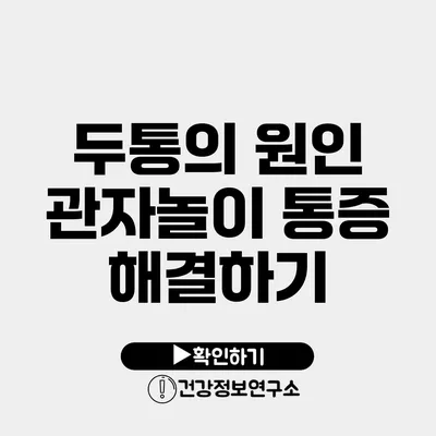 두통의 원인 관자놀이 통증 해결하기