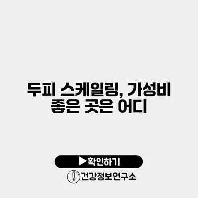 두피 스케일링, 가성비 좋은 곳은 어디?