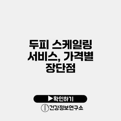 두피 스케일링 서비스, 가격별 장단점