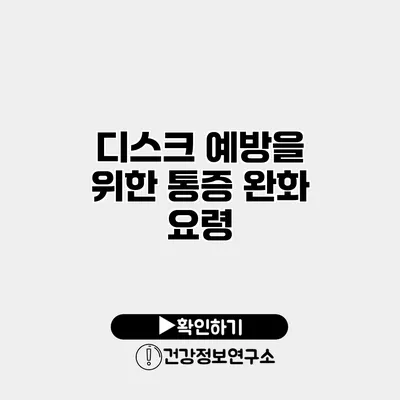 디스크 예방을 위한 통증 완화 요령