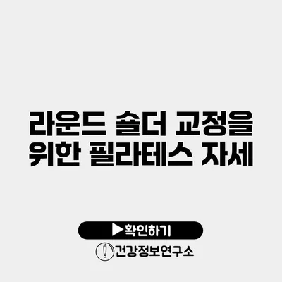 라운드 숄더 교정을 위한 필라테스 자세