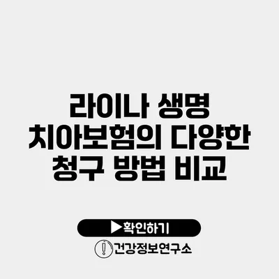 라이나 생명 치아보험의 다양한 청구 방법 비교