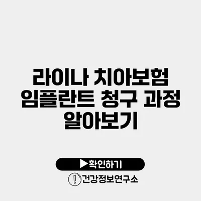 라이나 치아보험 임플란트 청구 과정 알아보기