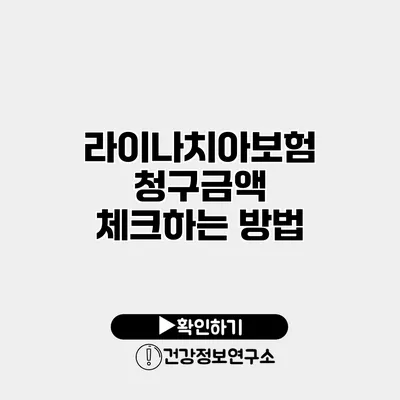 라이나치아보험 청구금액 체크하는 방법