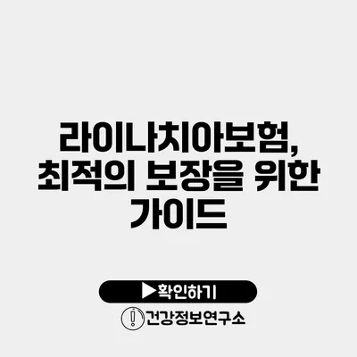 라이나치아보험, 최적의 보장을 위한 가이드