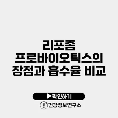 리포좀 프로바이오틱스의 장점과 흡수율 비교