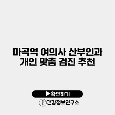 마곡역 여의사 산부인과 개인 맞춤 검진 추천