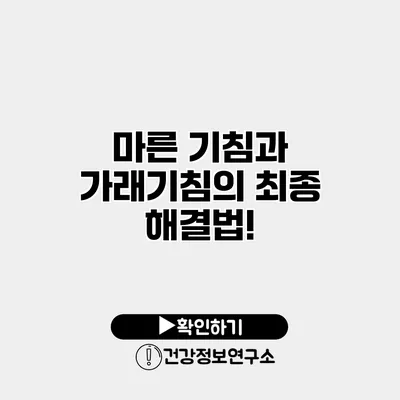 마른 기침과 가래기침의 최종 해결법!