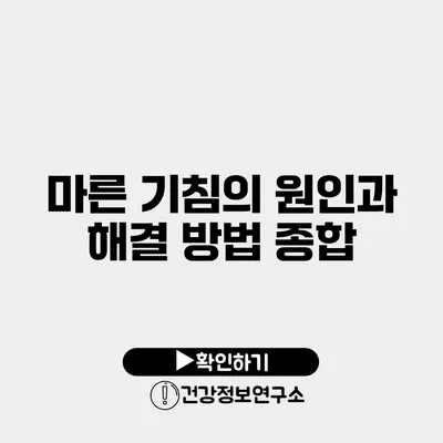 마른 기침의 원인과 해결 방법 종합