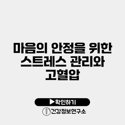 마음의 안정을 위한 스트레스 관리와 고혈압