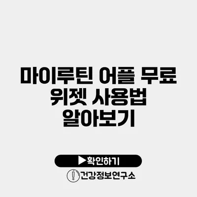 마이루틴 어플 무료 위젯 사용법 알아보기