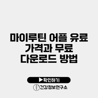 마이루틴 어플 유료 가격과 무료 다운로드 방법