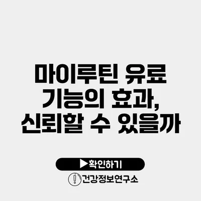 마이루틴 유료 기능의 효과, 신뢰할 수 있을까?