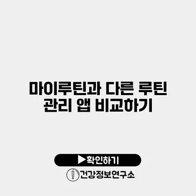 마이루틴과 다른 루틴 관리 앱 비교하기