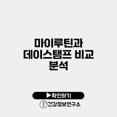 마이루틴과 데이스탬프 비교 분석