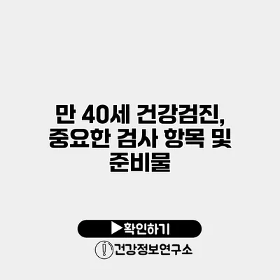 만 40세 건강검진, 중요한 검사 항목 및 준비물