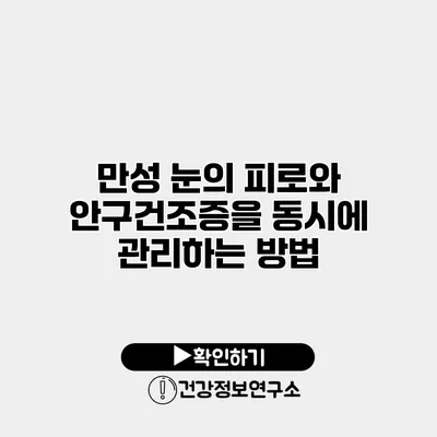 만성 눈의 피로와 안구건조증을 동시에 관리하는 방법