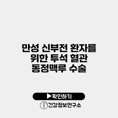 만성 신부전 환자를 위한 투석 혈관 동정맥루 수술